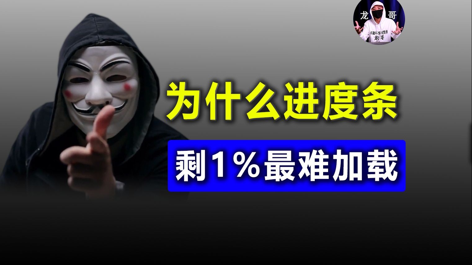 为什么进度条剩1%时最难加载？