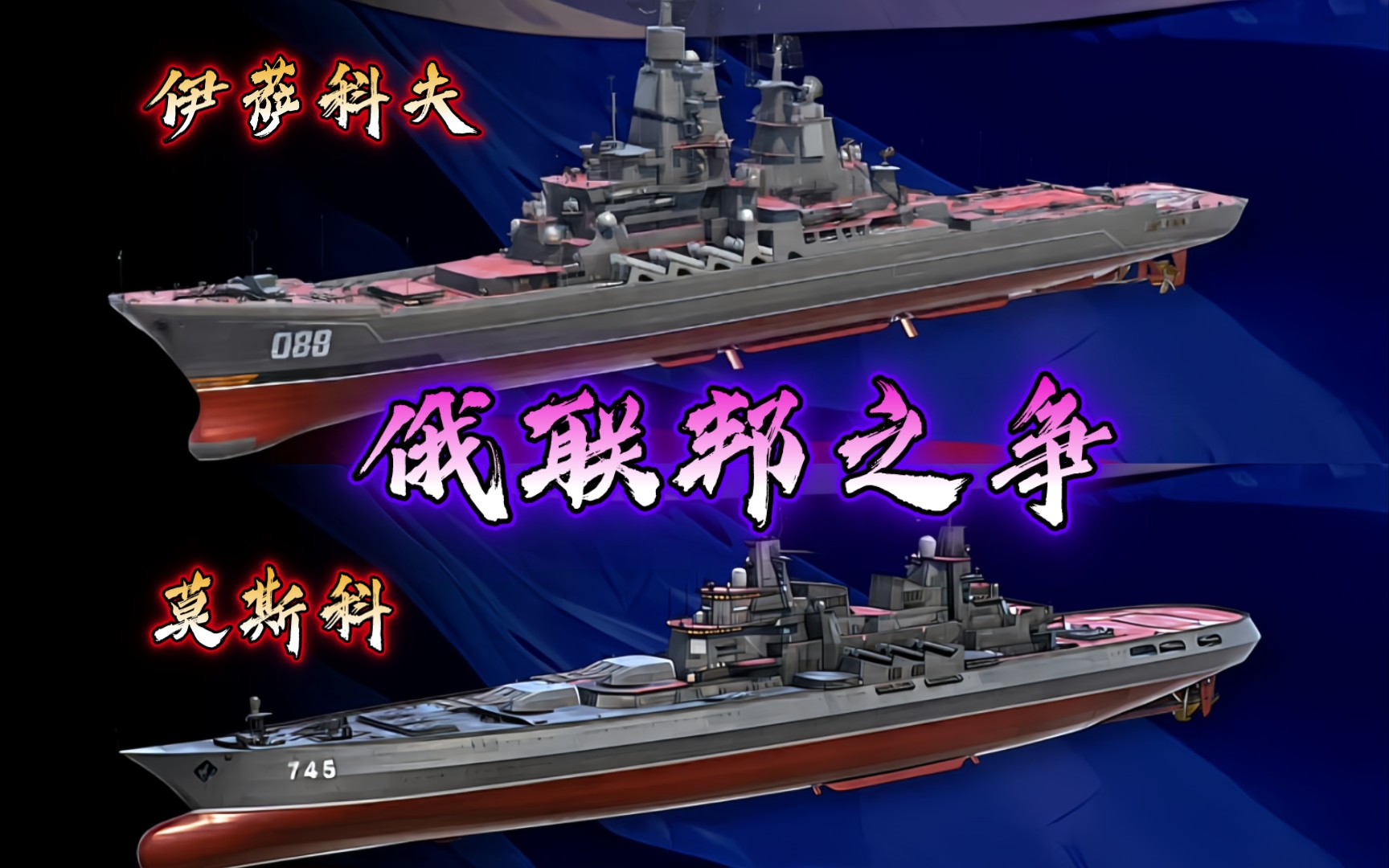 俄联邦之争:伊萨科夫3330莫斯科号