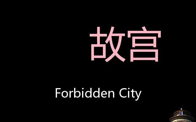 故宫 Chinese Pronunciation Forbidden City哔哩哔哩bilibili