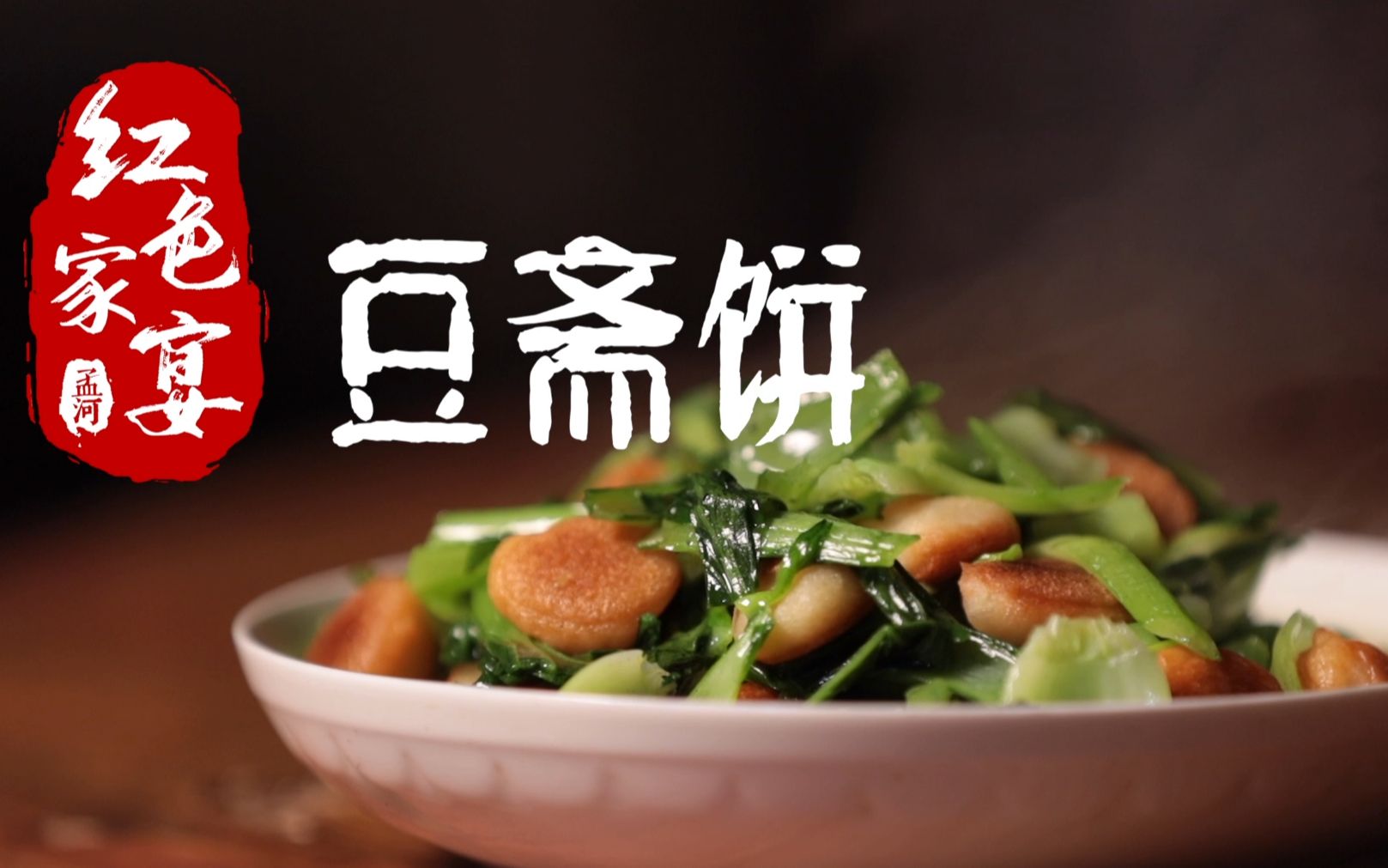 活动作品孟河红色家宴小小豆斋饼浓浓家乡情