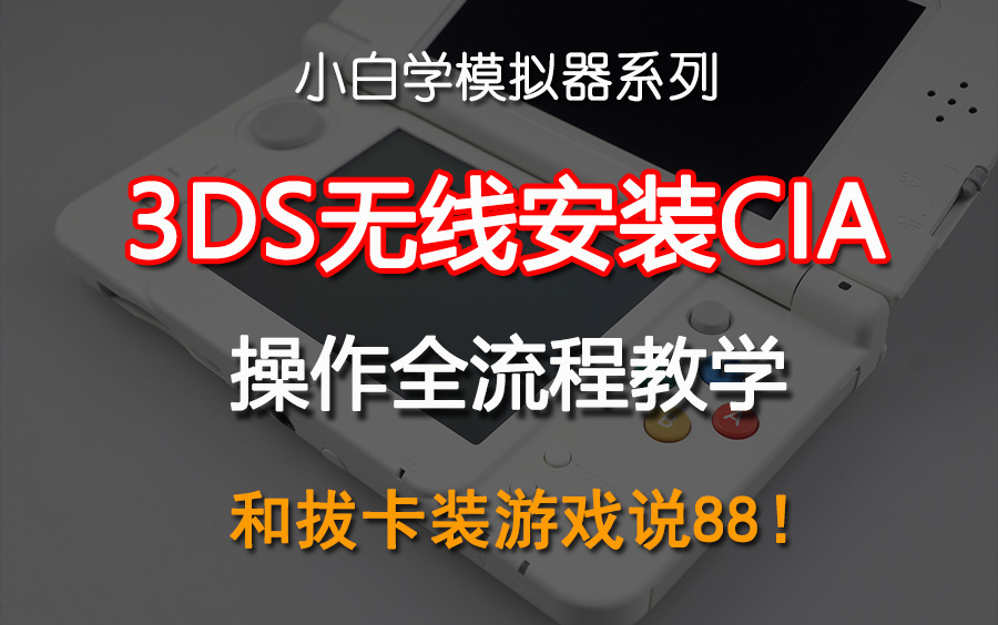3ds无线安装cia操作全流程教学 和拔卡装游戏说拜拜 哔哩哔哩 つロ干杯 Bilibili