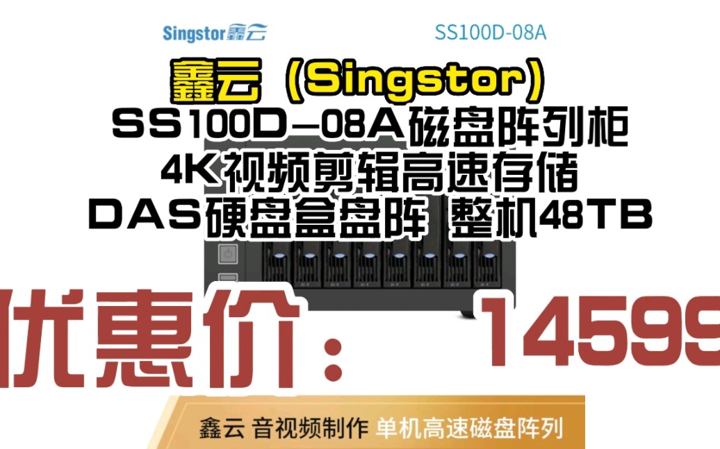 鑫云(Singstor) SS100D08A磁盘阵列柜 4K视频剪辑高速存储 DAS硬盘盒盘阵 整机48TB(8块6T原厂匹配SATA) 2304182哔哩哔哩bilibili