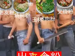 Télécharger la video: 老表，出来食粉窝