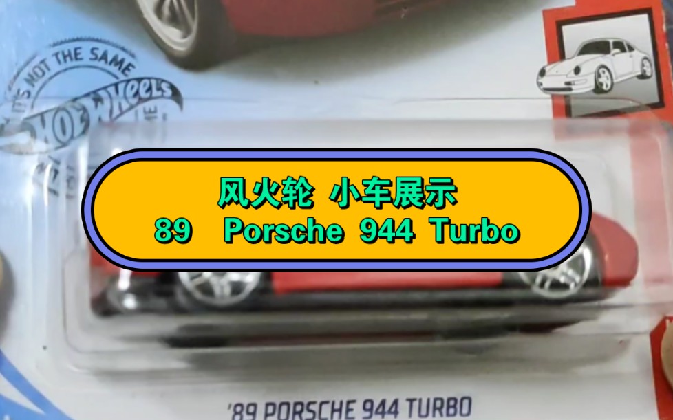 【风火轮】风火轮小车展示 89 保时捷 944 turbo