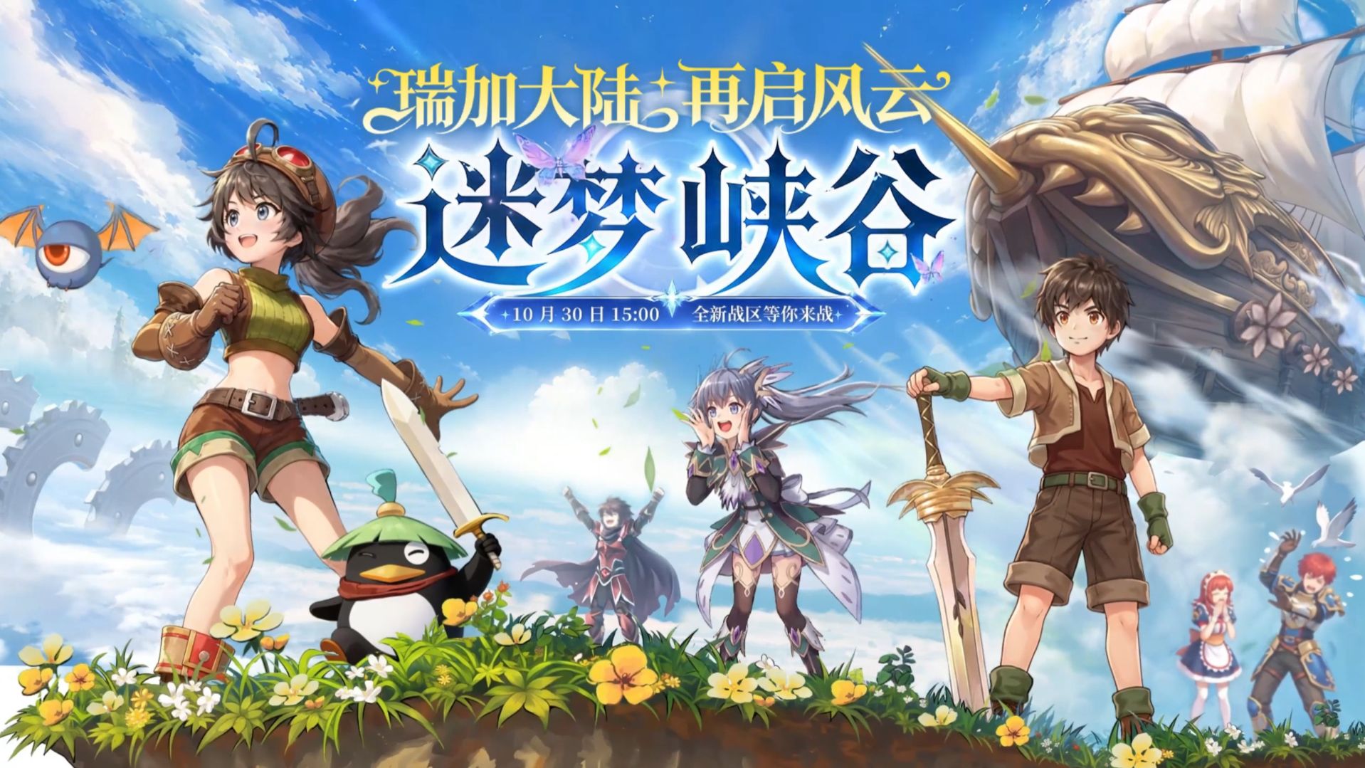《飞飞：无限宇宙》新区【迷梦峡谷】即将上线