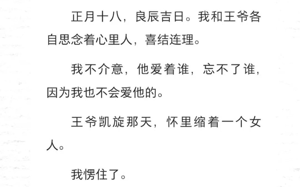 我和王爷各自思念着心里人,喜结连理.我不介意,他爱着谁,忘不了谁,因为我也不会爱他的.王爷凯旋那天,怀里缩着一个女人.我愣住了.太像了,太...