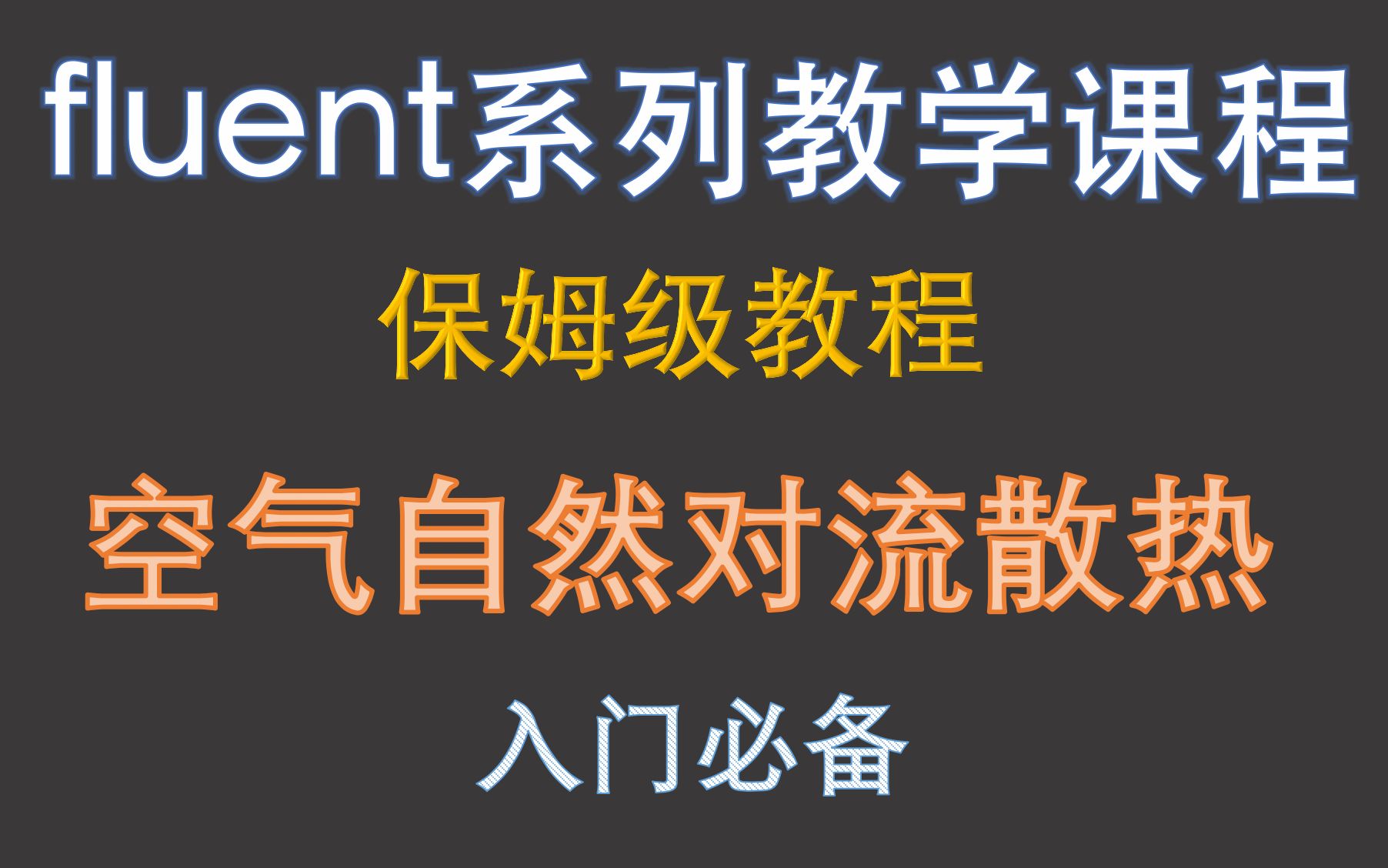 【觉兽课堂】fluent入门 空气自然对流散热教程哔哩哔哩bilibili