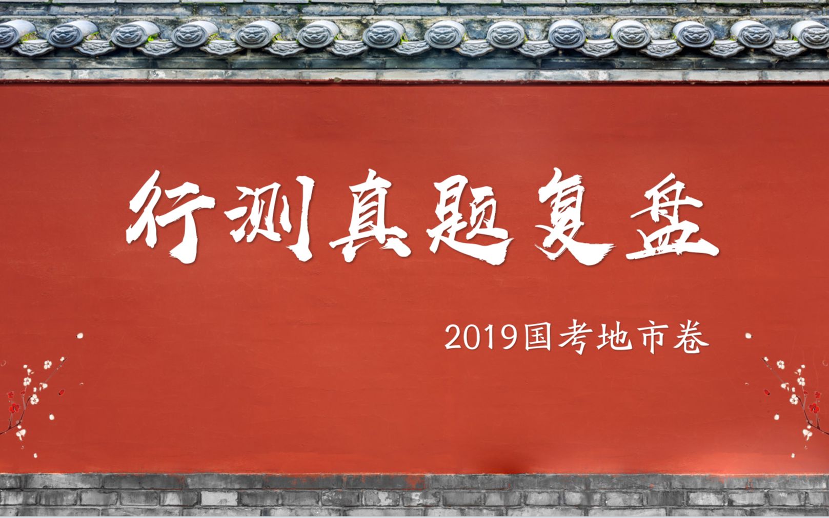 行测真题复盘(2019年国考地市卷!)哔哩哔哩bilibili