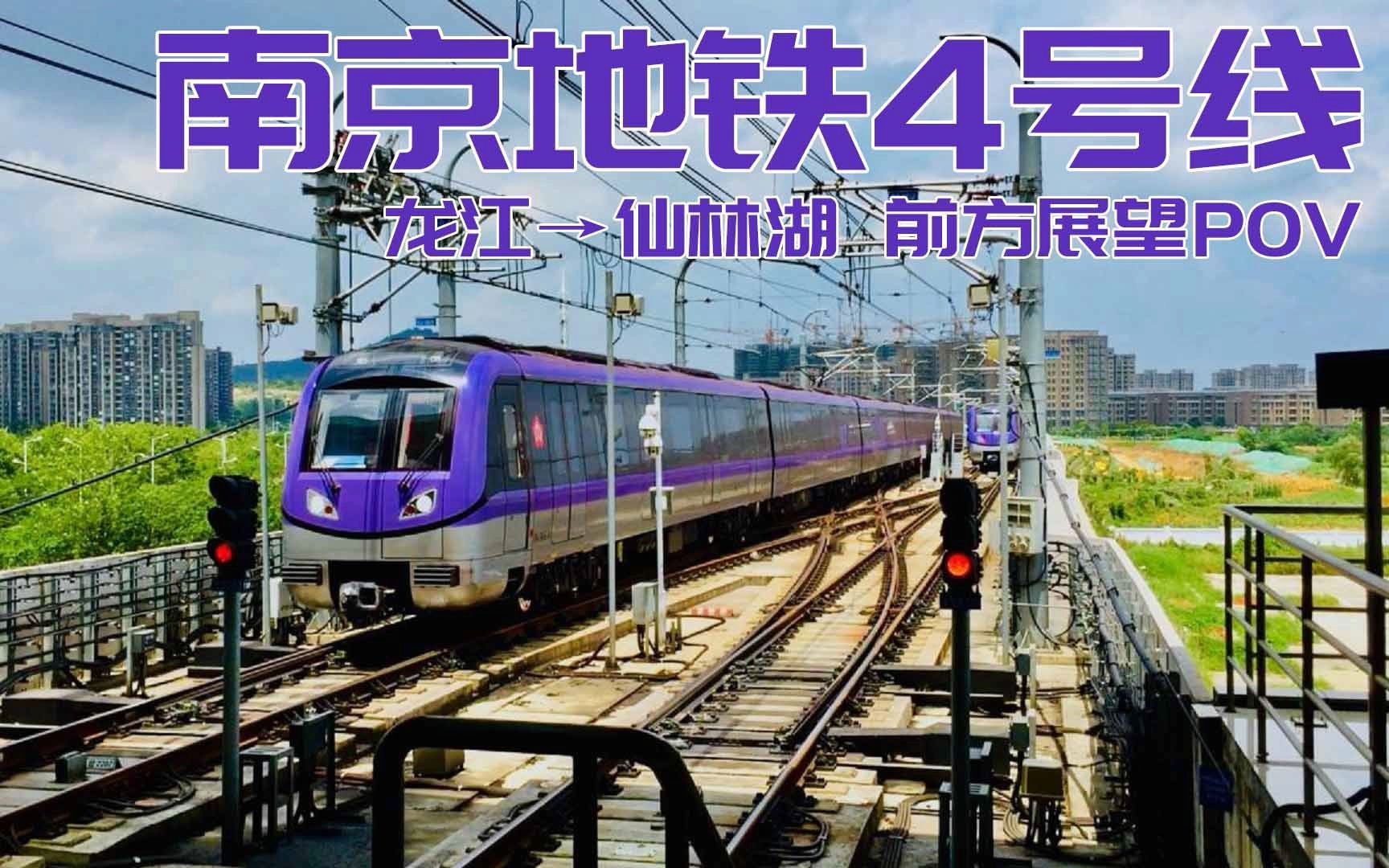 【南京地铁】4号线前方展望pov(龙江-仙林湖)