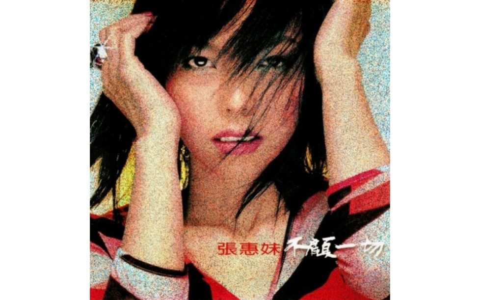 【张惠妹】2000《不顾一切》(Full Album Version)哔哩哔哩bilibili