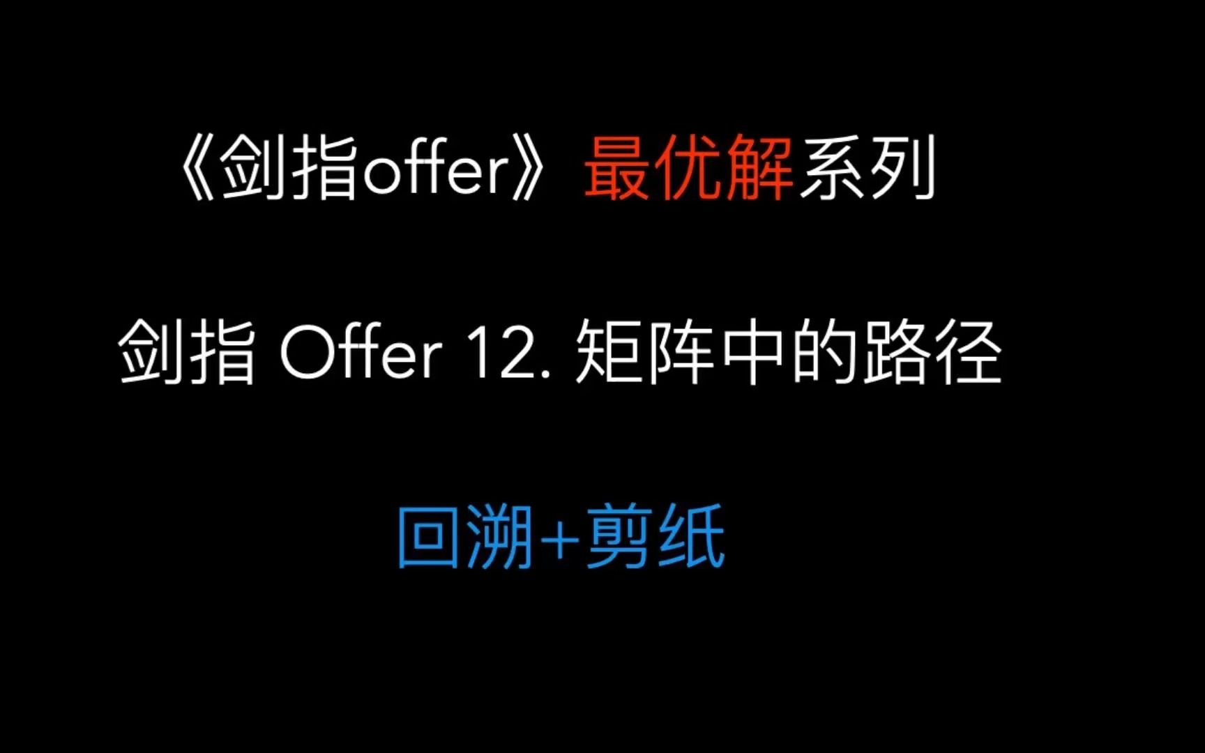 【剑指Offer最优解】 12. 矩阵中的路径 | 回溯+剪纸哔哩哔哩bilibili