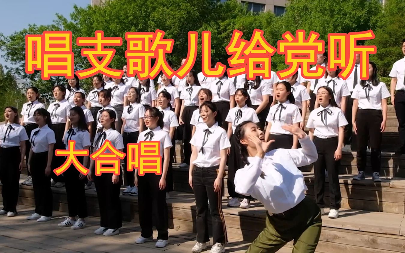 唱支歌儿给党听大合唱