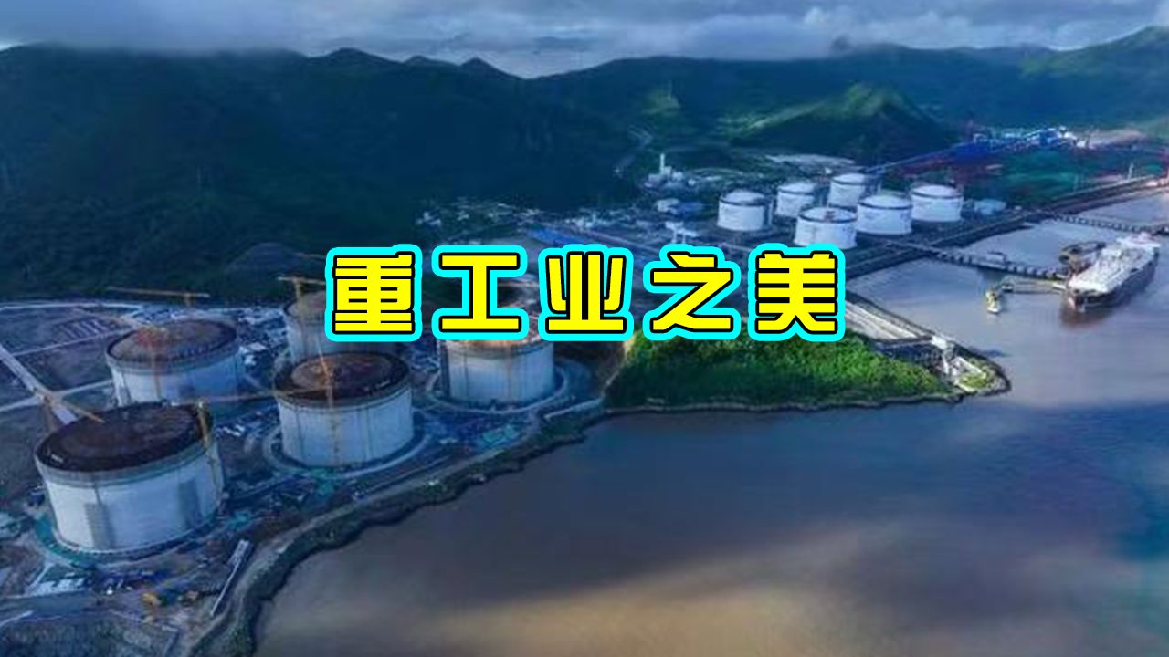 宁波建设全球最大LNG单体储罐,确保绿色能源安全哔哩哔哩bilibili