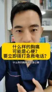 Descargar video: 什么样的胸痛可能是心梗？什么样的胸痛要拨打急救电话？