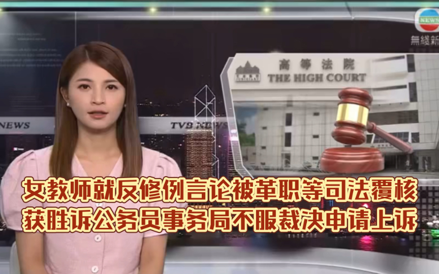 (TVB新闻)女教师就反修例言论被革职等司法覆核获胜诉 公务员事务局不服裁决申请上诉哔哩哔哩bilibili