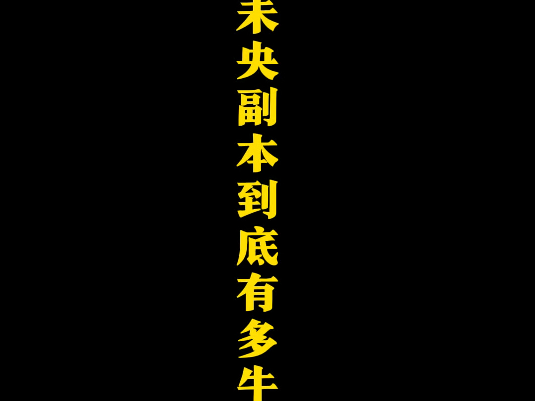 DNF未央:帝城,未央副本到底有多牛?网络游戏热门视频