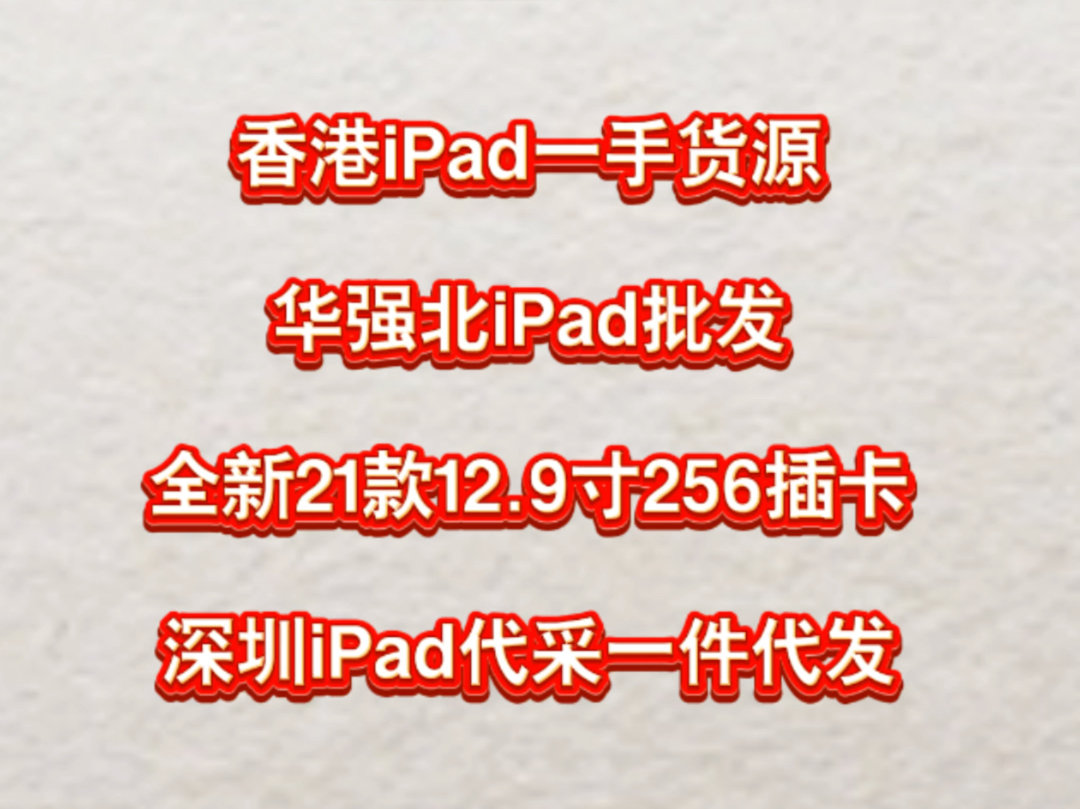 华强北iPad批发零售谁靠谱?香港iPad批发公司哪家不坑人?哔哩哔哩bilibili