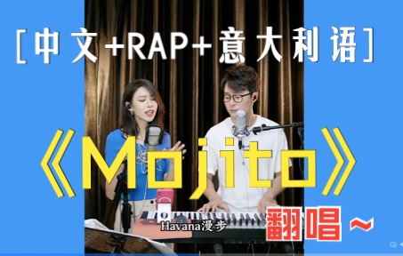 [图]还是Mojito！中文+RAP+意大利语，一次性满足你～麻烦给我的爱人来一杯Mojito！