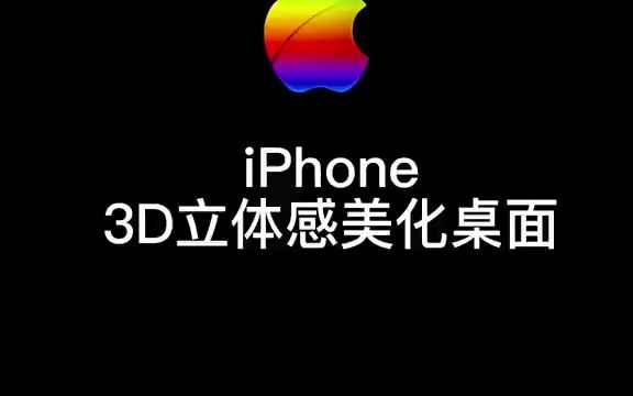 最近很火的iPhone立体桌面设置教程来了,打造个属于自己的3D效果美化桌面哔哩哔哩bilibili