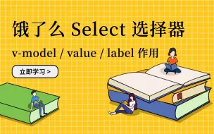 Download Video: 饿了么 el-select 选择器组件：v-model、value、label