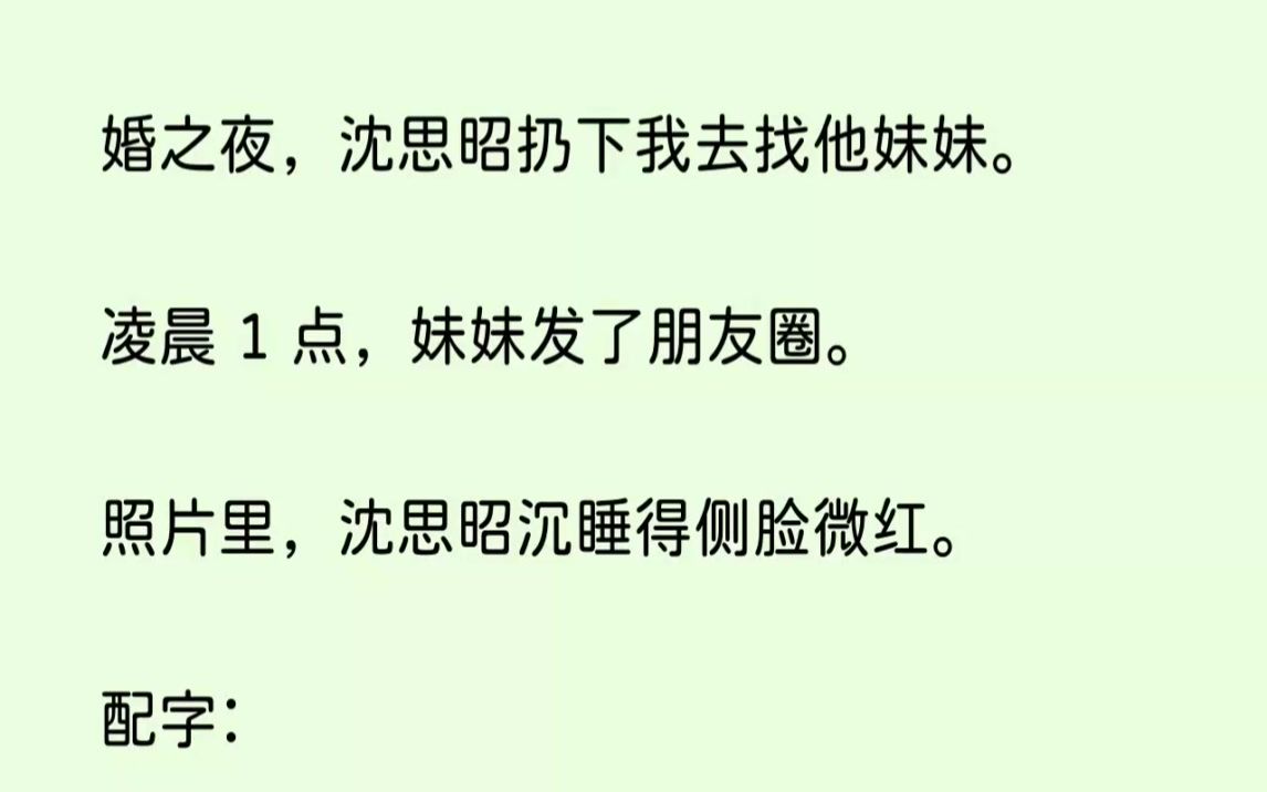 (全文已完结)新婚之夜,沈思昭扔下我去找他妹妹.凌晨1点,妹妹发了朋友圈.哔哩哔哩bilibili