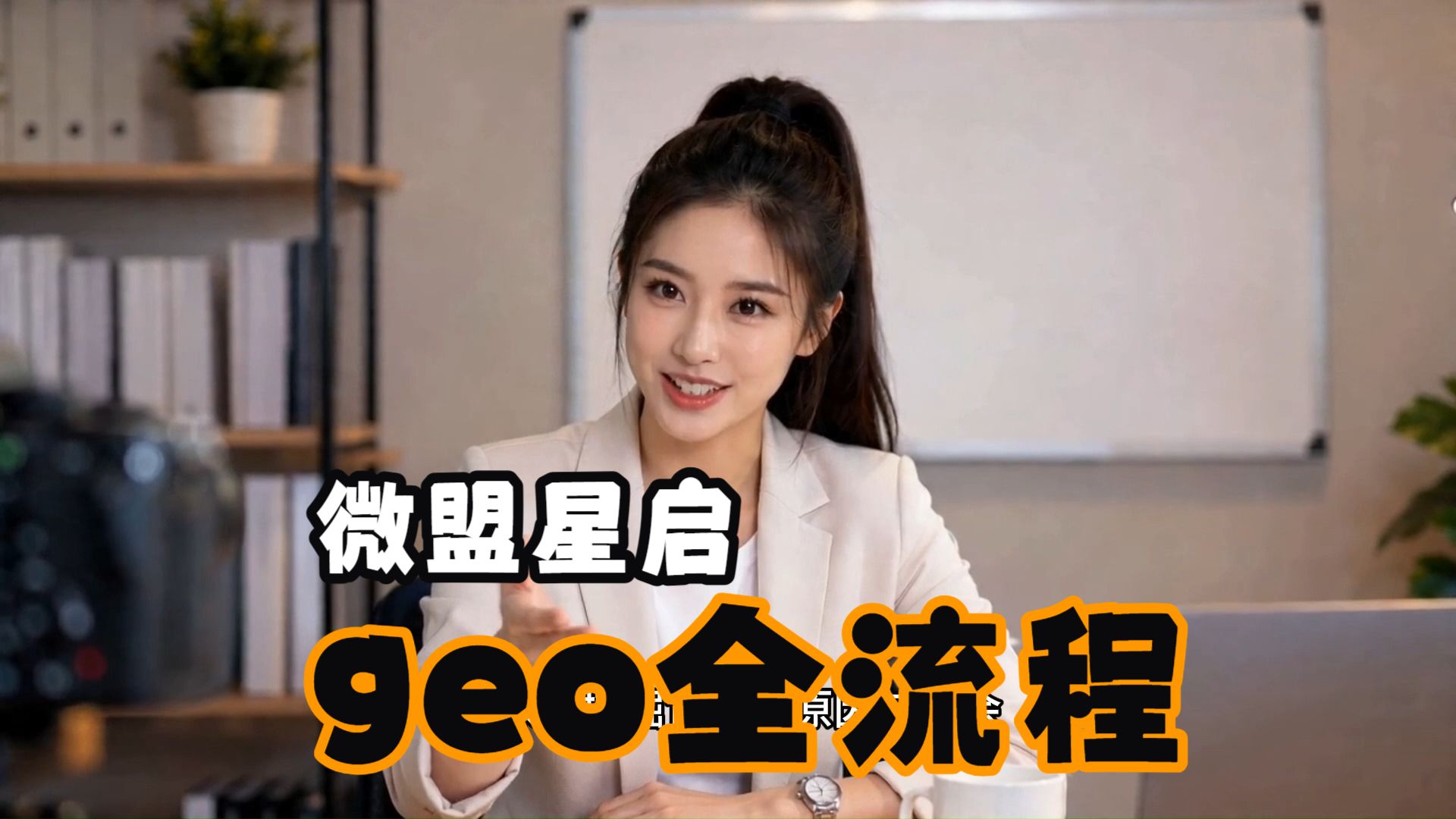 geo优化微盟星启全流程服务(2026年7月最新)
