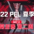 【2022 PEL 夏季赛】6月26日 夏季赛常规赛第二周 Day4