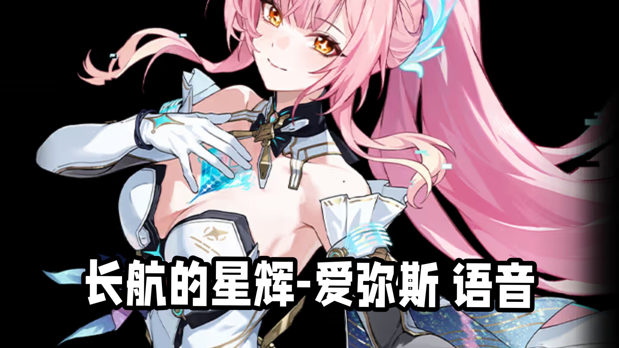 【鸣潮】爱弥斯语音