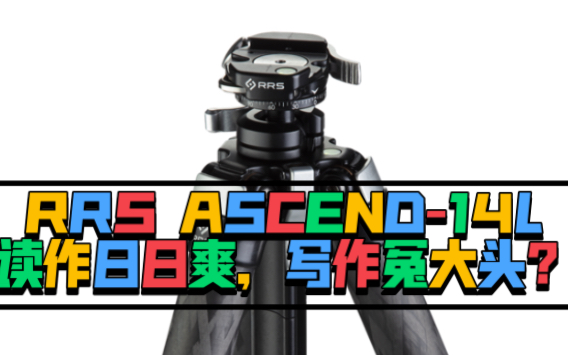 日日爽RRS ASCEND14L 三脚架开箱 对比PD旅行三脚架哔哩哔哩bilibili