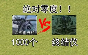 Download Video: 【心灵终结3.3.6】盟军的冷冻直升机能否冻死心灵终结仪？