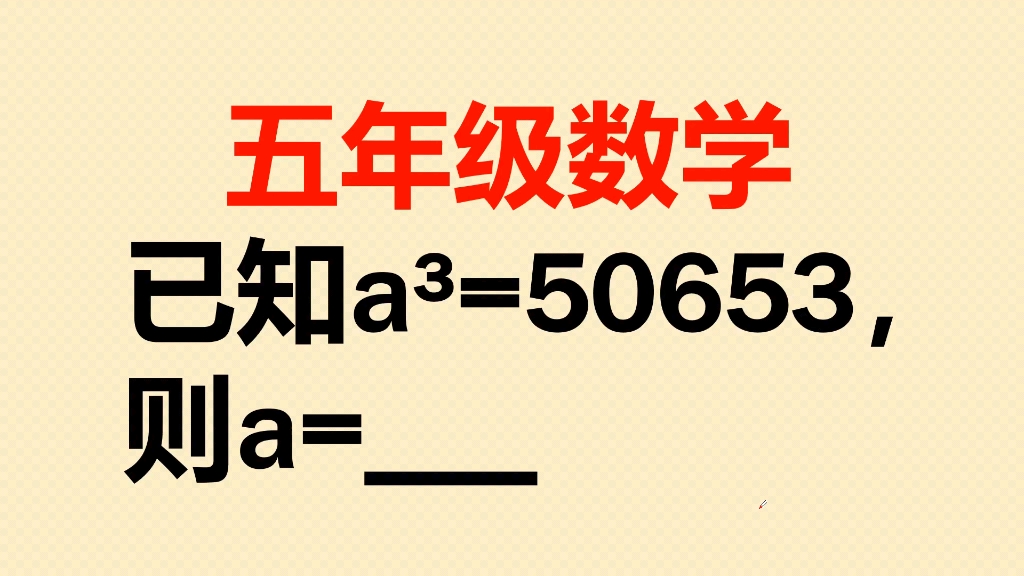 五年级奥数题:难住很多同学,学霸只用了30秒哔哩哔哩bilibili