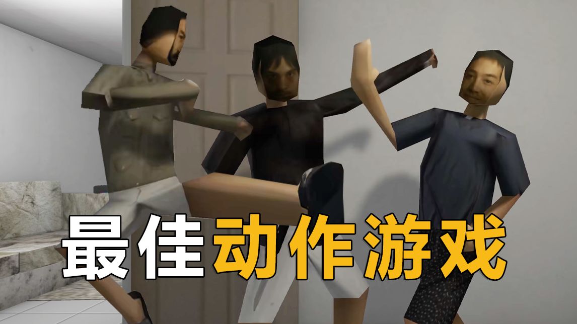 《 年 度 顶 级 动 作 游 戏 》