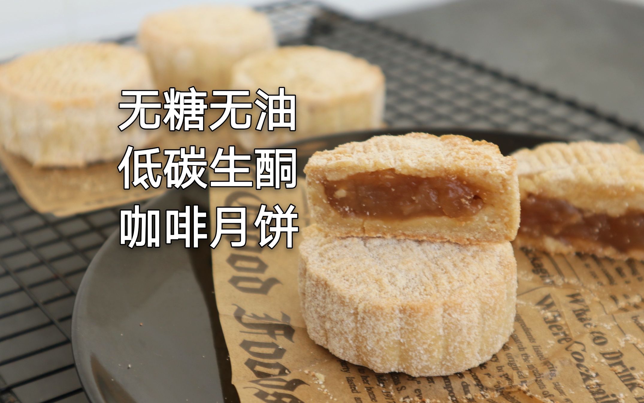 咖啡月饼|无糖无油|低碳生酮|无代糖|减脂减肥减重月饼甜品低碳低卡