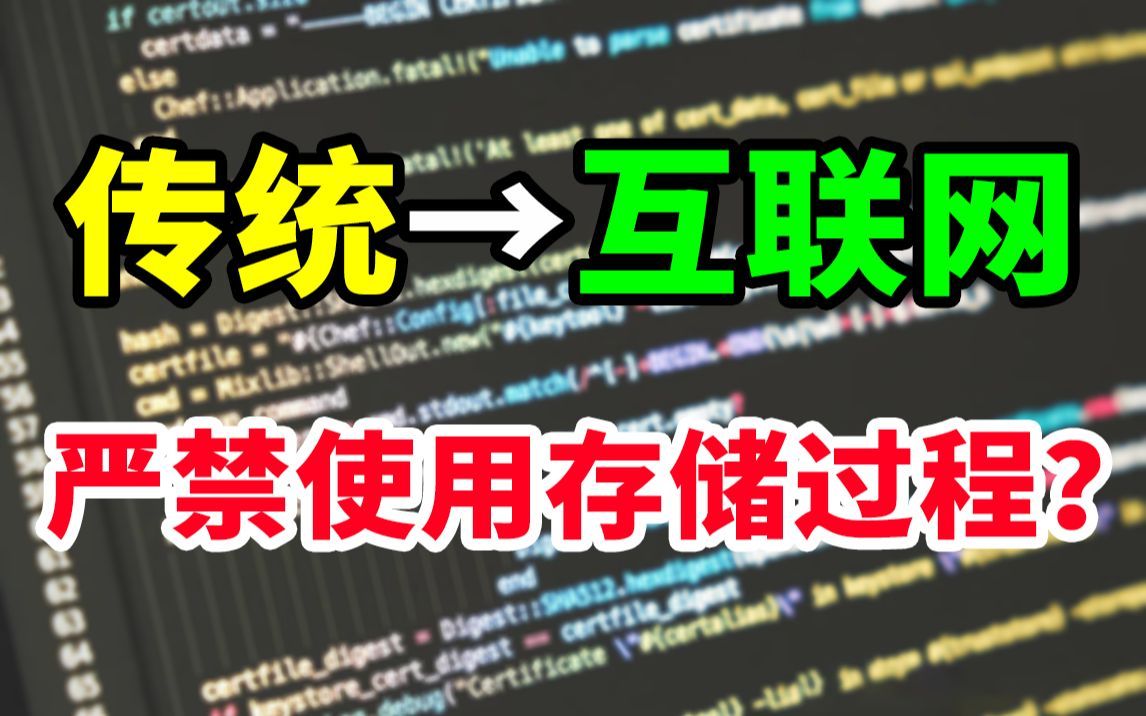 互联网公司真比传统公司“牛”?竟然严禁使用存储过程!哔哩哔哩bilibili