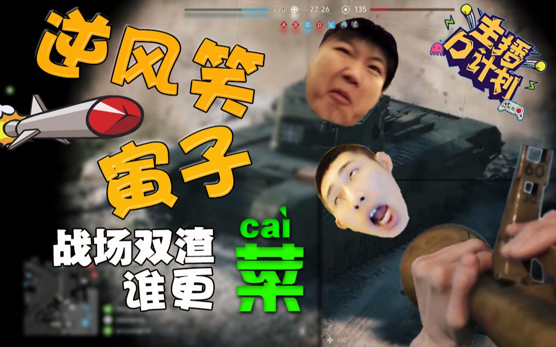 主播d计划11战场双渣逆风笑寅子谁更菜花少北超级翻倍誓做慈善赌王