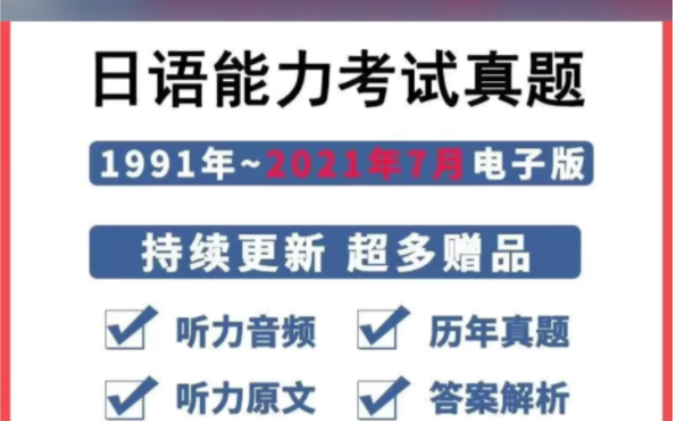 [图]日语JLPT能力考试电子版N1N2N3N4N5历年真题试卷答案解析视频课程