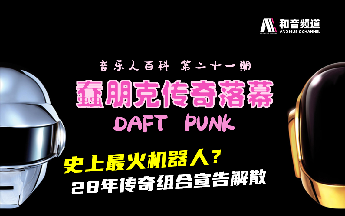 【蠢朋克】解析Daft Punk的传奇生涯【音乐人百科ⷲ1】哔哩哔哩bilibili