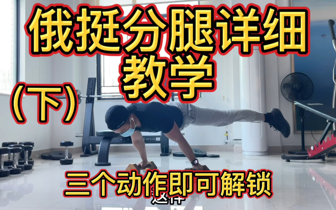 俄挺教学从0-1详细讲解教学,三个动作解锁分腿