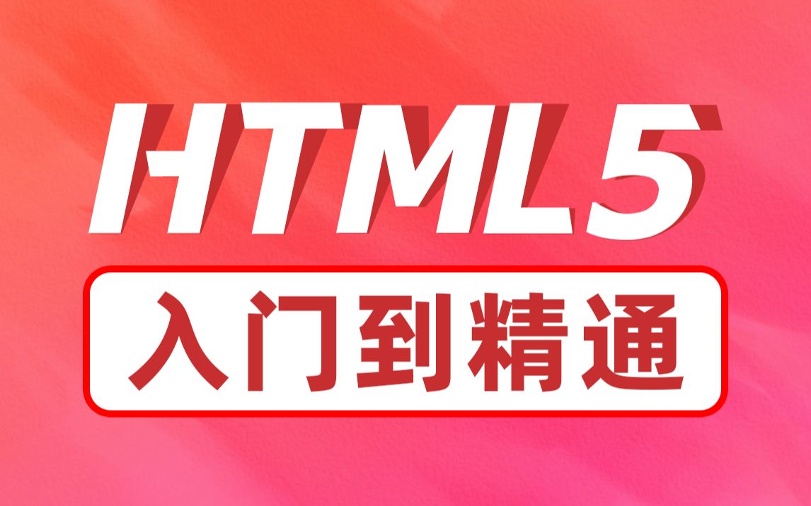 黑马Web前端HTML5零基础入门到精通h5视频教程哔哩哔哩bilibili