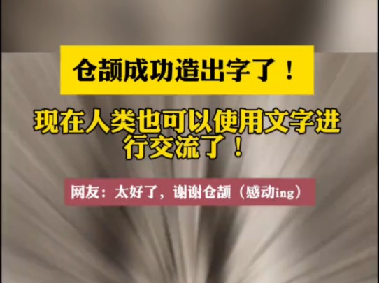 仓颉终于造出了字了 人类终于有汉字可以使用了哔哩哔哩bilibili