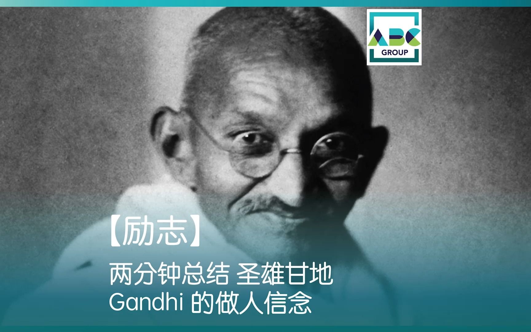 【励志】 两分钟总结 圣雄甘地 Gandhi 的做人信念哔哩哔哩bilibili