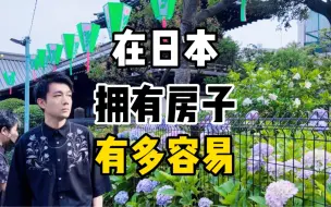 Download Video: 你知道，在日本拥有自己的房子有多容易吗？这是真的吗？