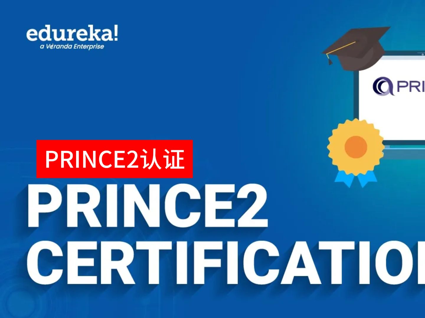 prince2认证