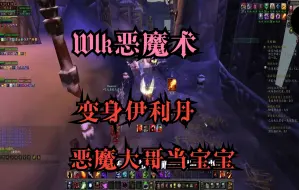 Download Video: Wlk恶魔术，变身伊利丹，恶魔大哥当宝宝 ！魔兽世界