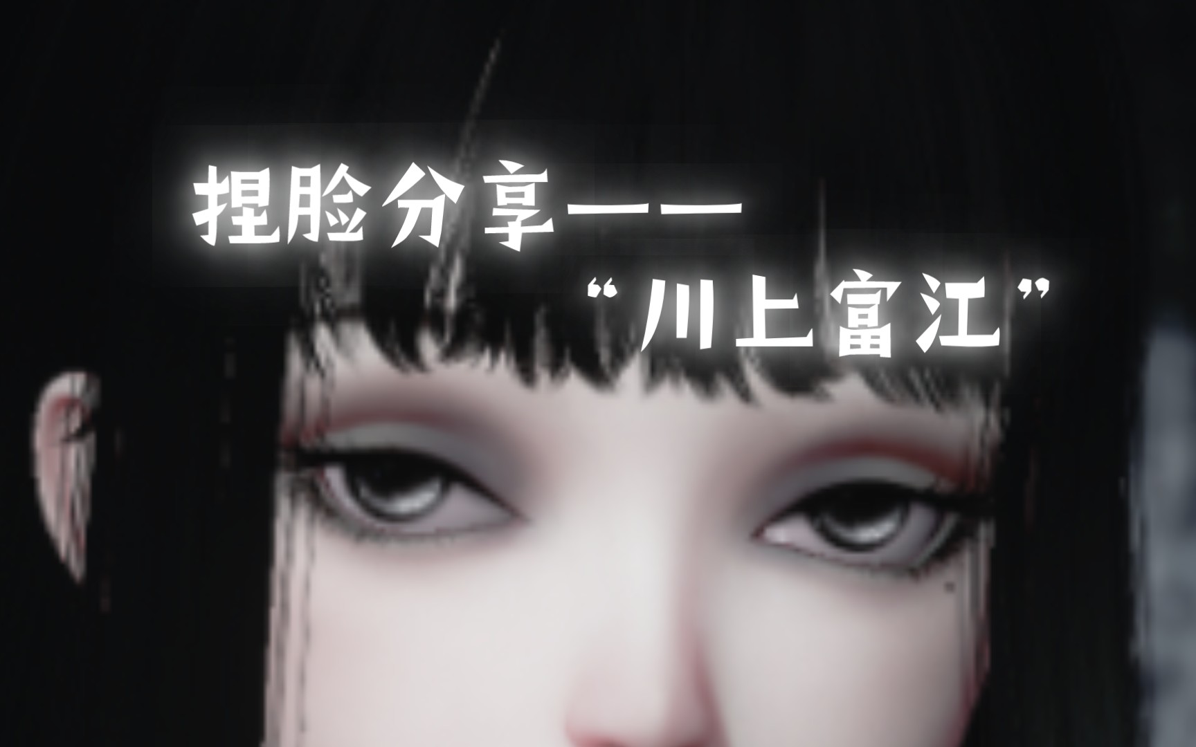 【以闪】捏脸分享——"川上富江"