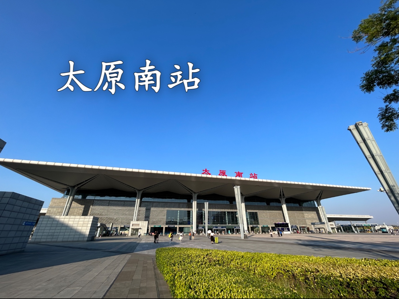 太原·太原南站
