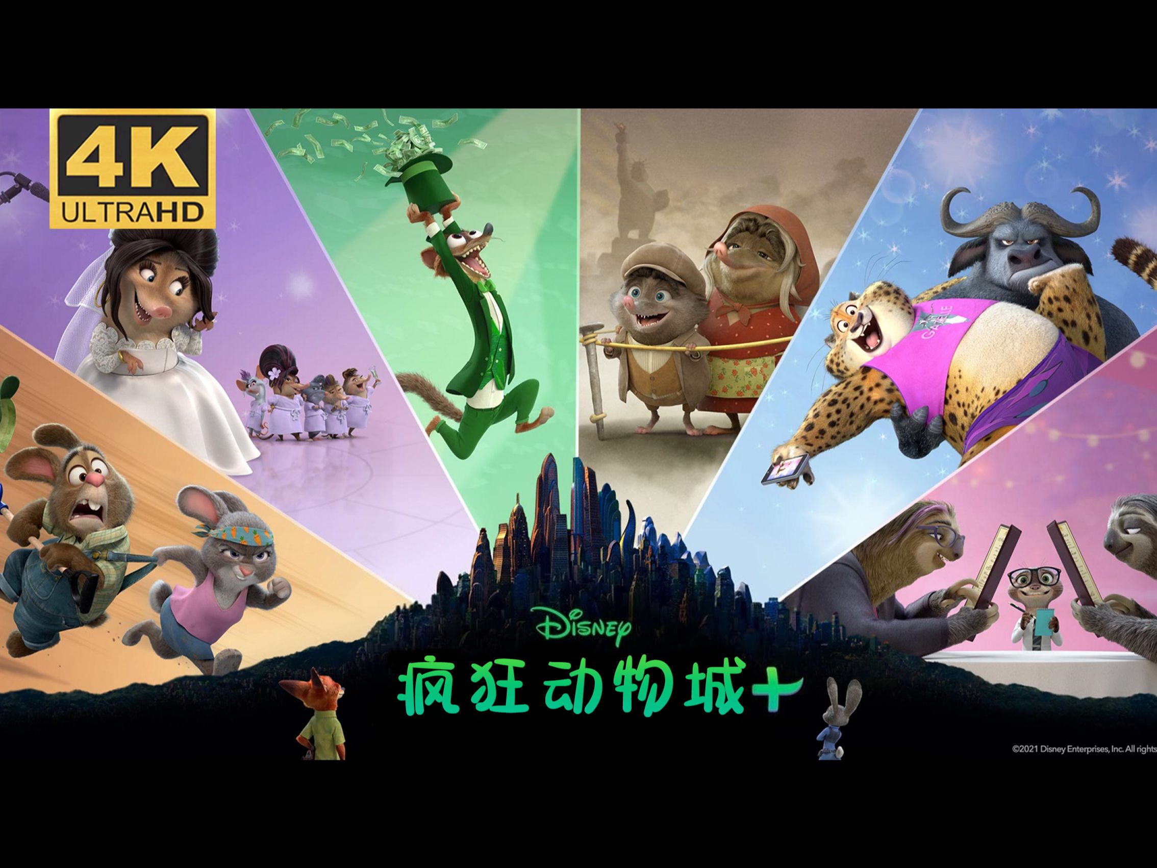 4k《疯狂动物城 》(2022)简中字幕 迪士尼经典动画电影