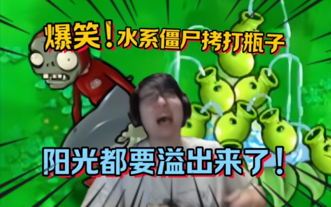 泳池地图 瓶子玩植物大战僵尸杂交版【瓶子君152】潜水僵尸海豚僵尸