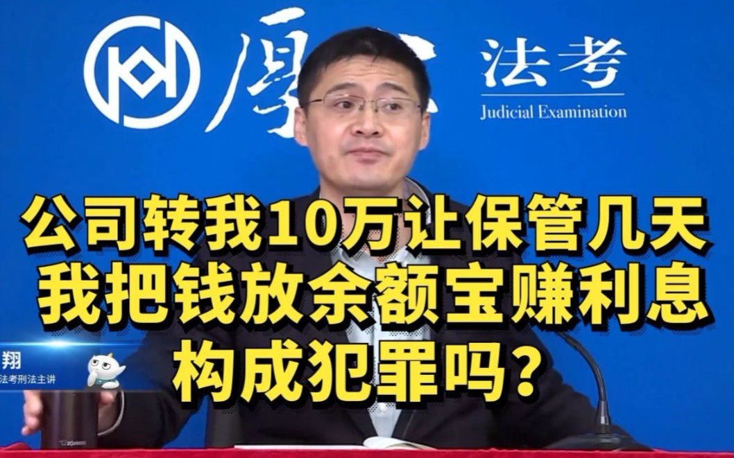 【张三】公司转我10万让我保管几天,我放余额宝赚利息构成犯罪吗?哔哩哔哩bilibili