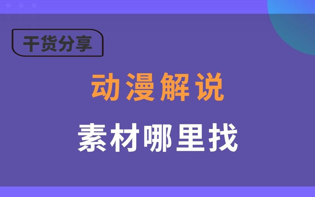 动漫解说视频怎么做,动漫解说的素材都是怎么找的?哔哩哔哩bilibili